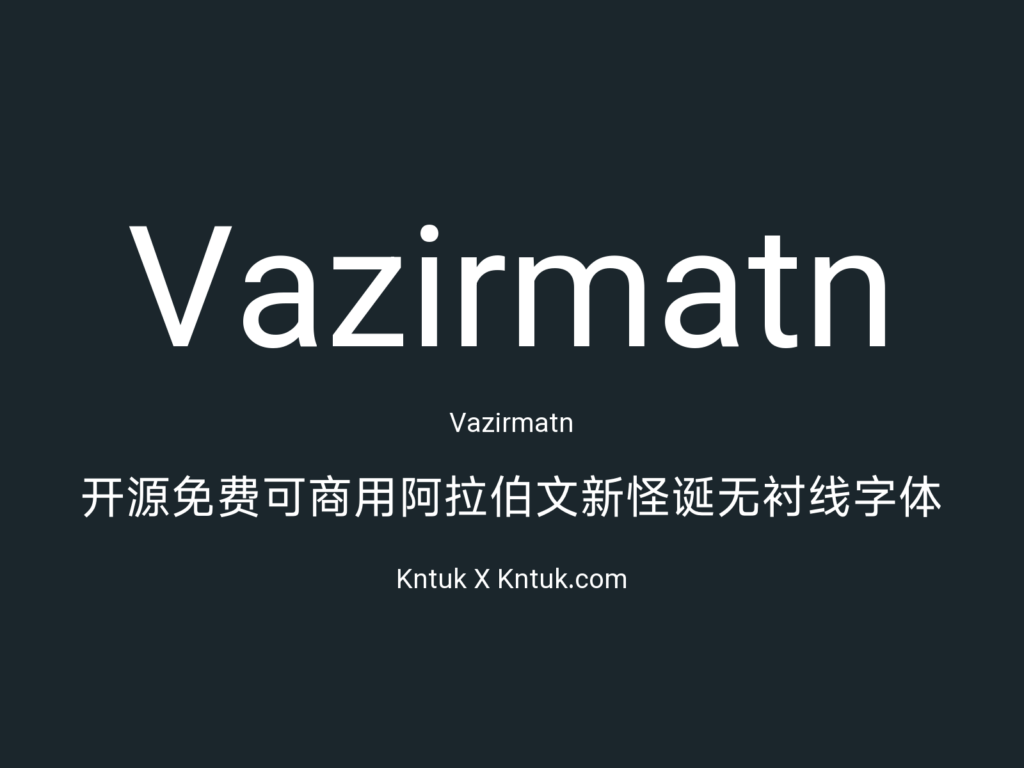 Vazirmatn 开源免费可商用阿拉伯文新怪诞无衬线字体
