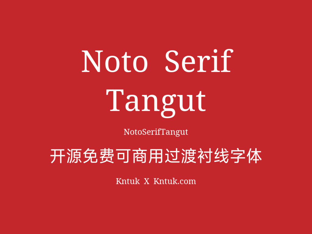 Noto Serif Tangut 开源免费可商用过渡衬线字体