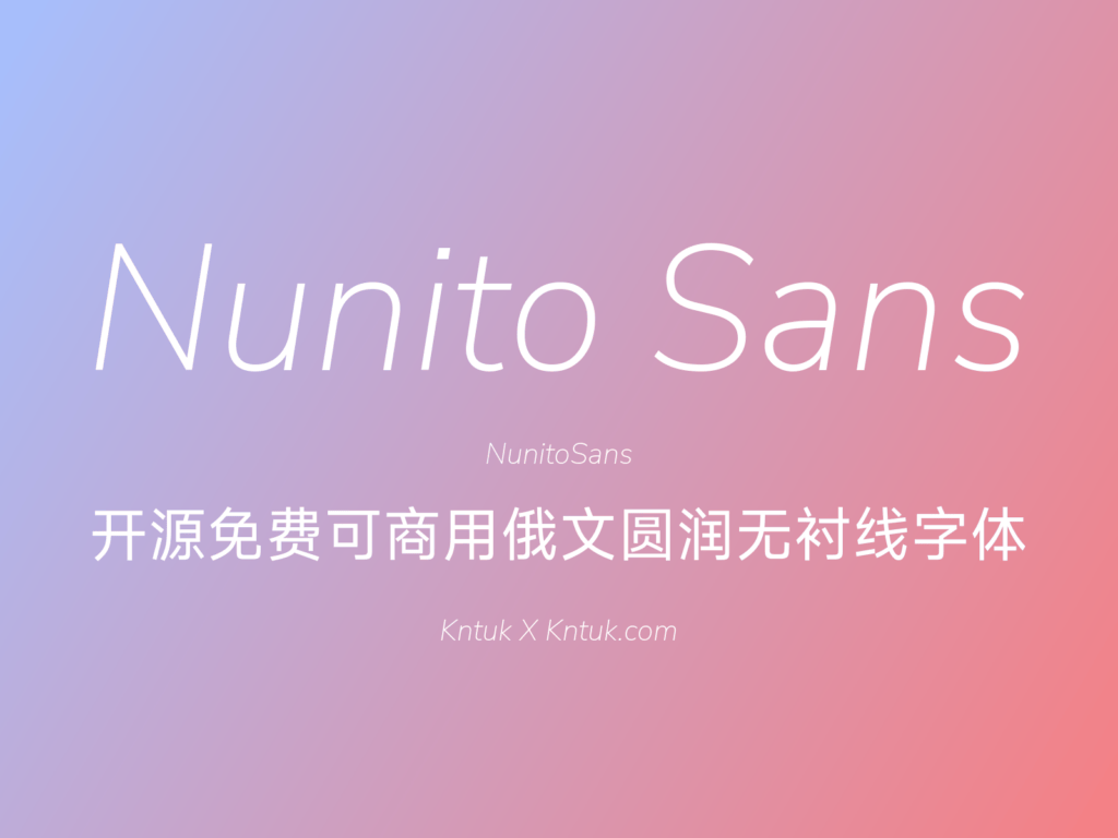 Nunito Sans 开源免费可商用俄文圆润无衬线字体