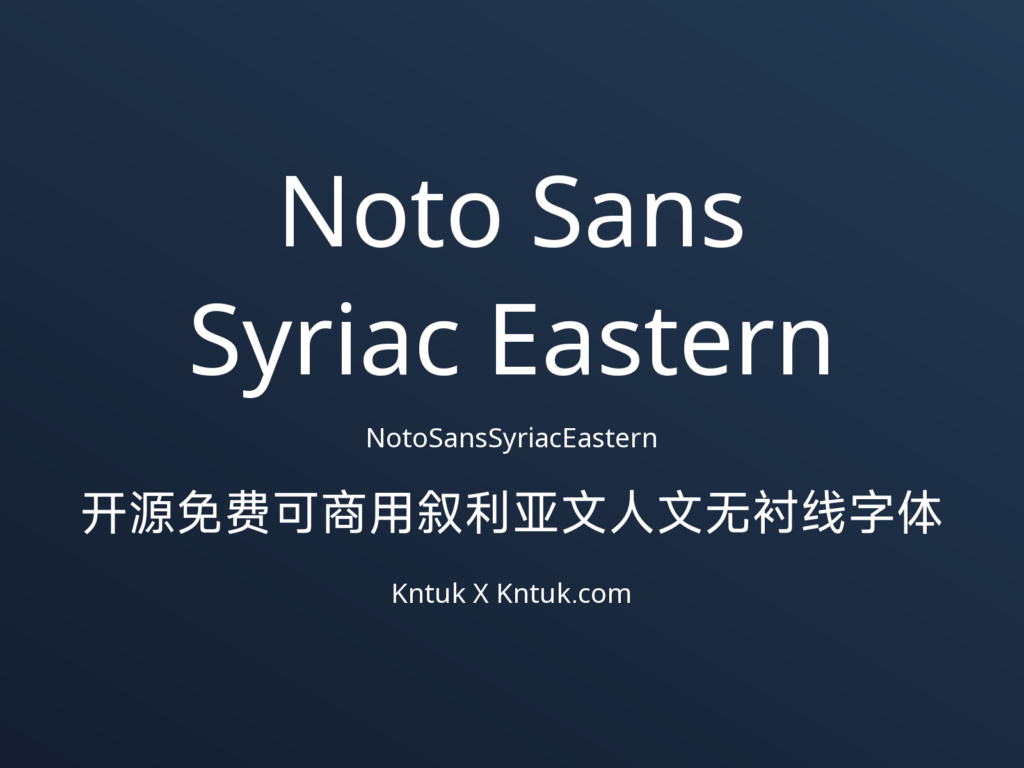 Noto Sans Syriac Eastern 开源免费可商用叙利亚文人文无衬线字体