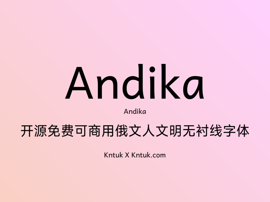 Andika 开源免费可商用俄文人文明无衬线字体