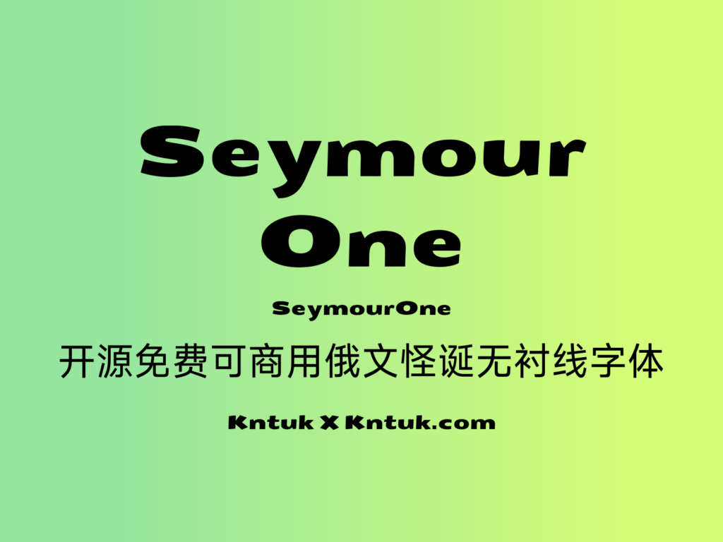 Seymour One 开源免费可商用俄文怪诞无衬线字体