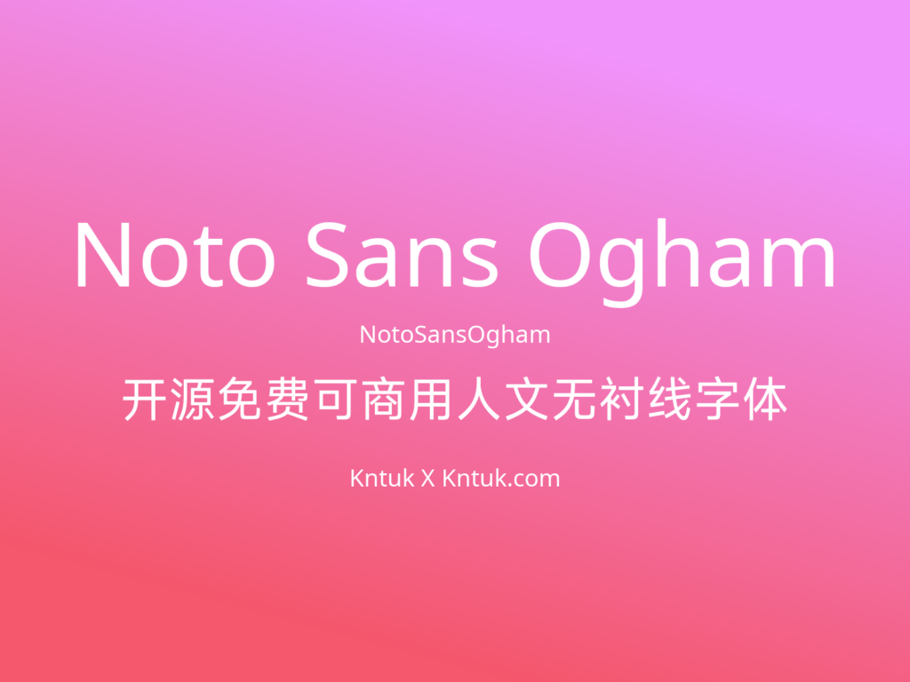 Noto Sans Ogham 开源免费可商用人文无衬线字体