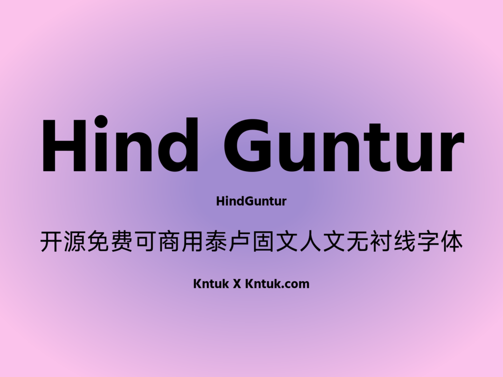 Hind Guntur 开源免费可商用泰卢固文人文无衬线字体