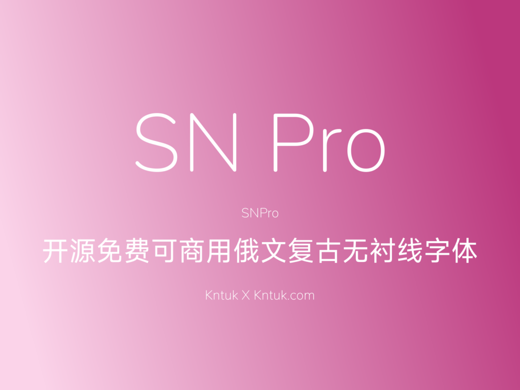 SN Pro 开源免费可商用俄文复古无衬线字体