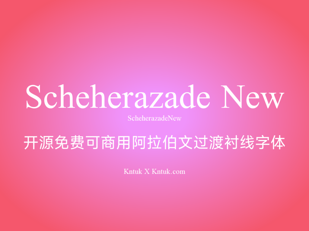 Scheherazade New 开源免费可商用阿拉伯文过渡衬线字体