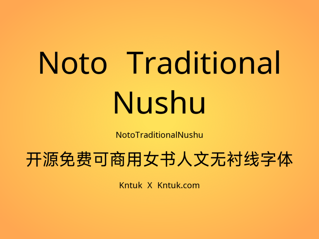 Noto Traditional Nushu 开源免费可商用女书人文无衬线字体