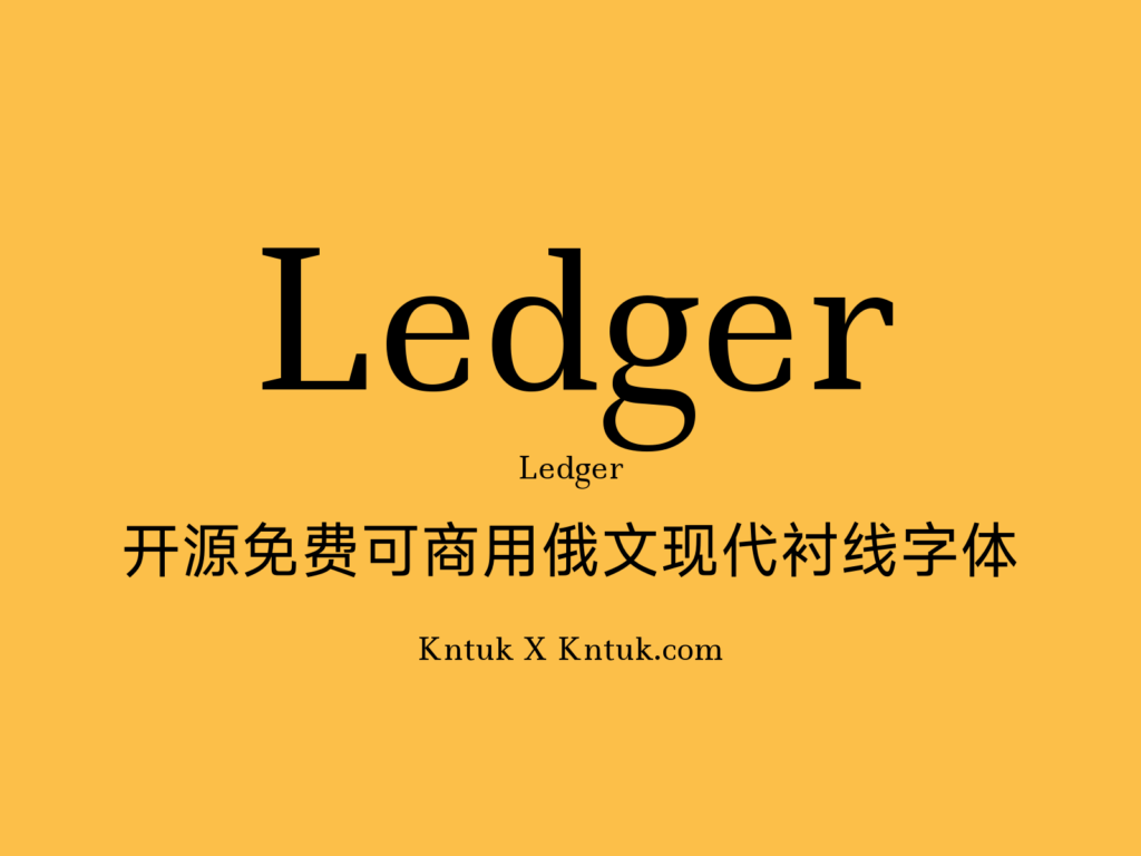 Ledger 开源免费可商用俄文现代衬线字体
