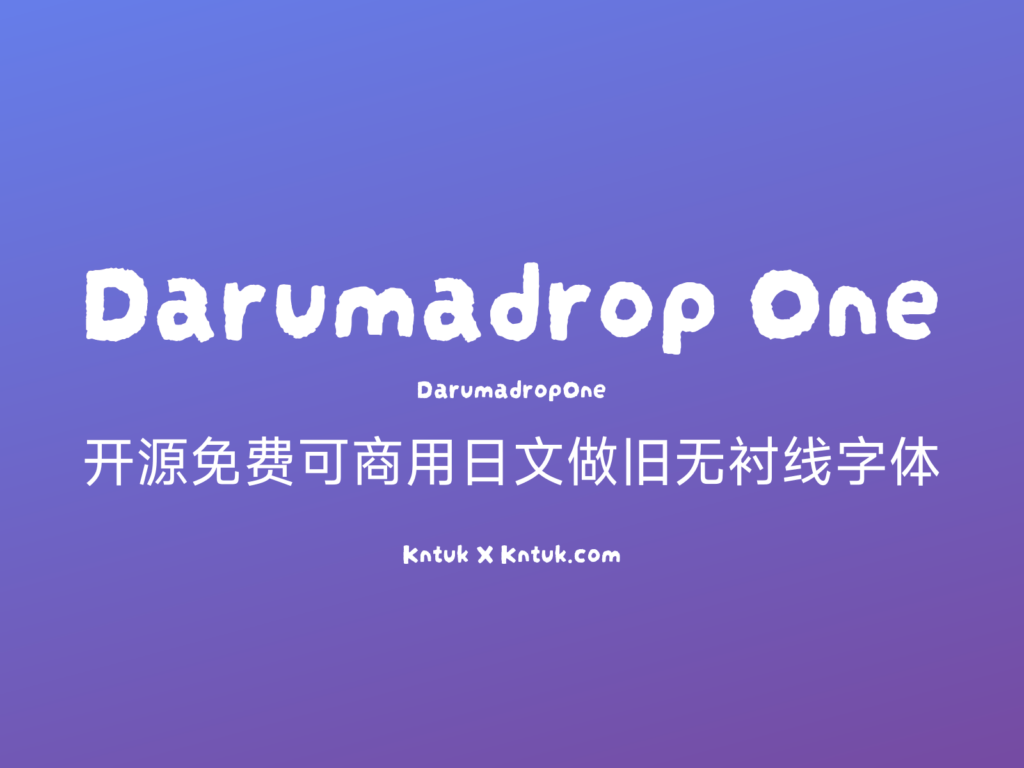 Darumadrop One 开源免费可商用日文做旧无衬线字体