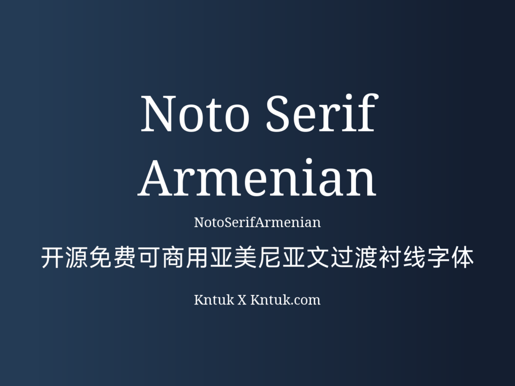 Noto Serif Armenian 开源免费可商用亚美尼亚文过渡衬线字体