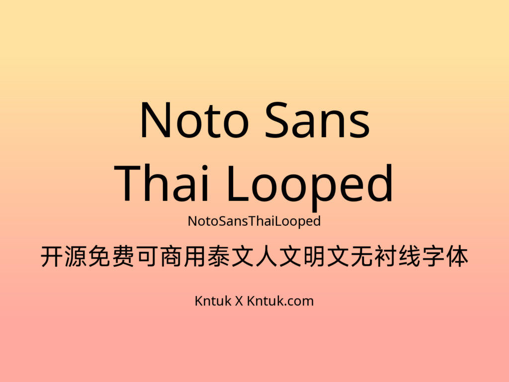 Noto Sans Thai Looped 开源免费可商用泰文人文明文无衬线字体