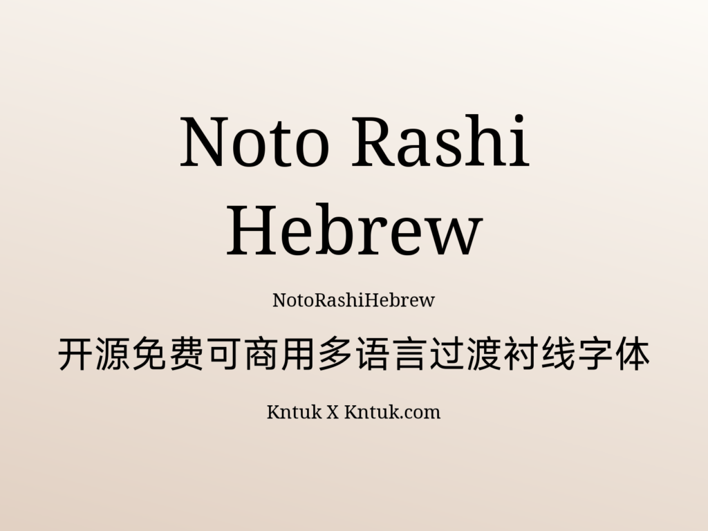 Noto Rashi Hebrew 开源免费可商用多语言过渡衬线字体