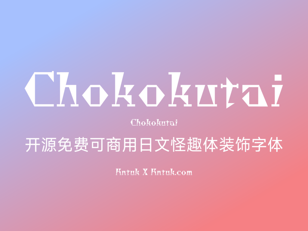 Chokokutai 开源免费可商用日文怪趣体装饰字体