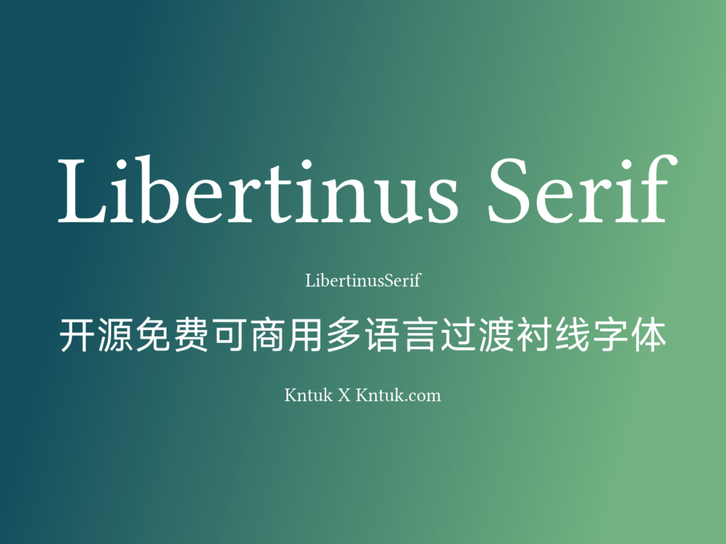 Libertinus Serif 开源免费可商用多语言过渡衬线字体