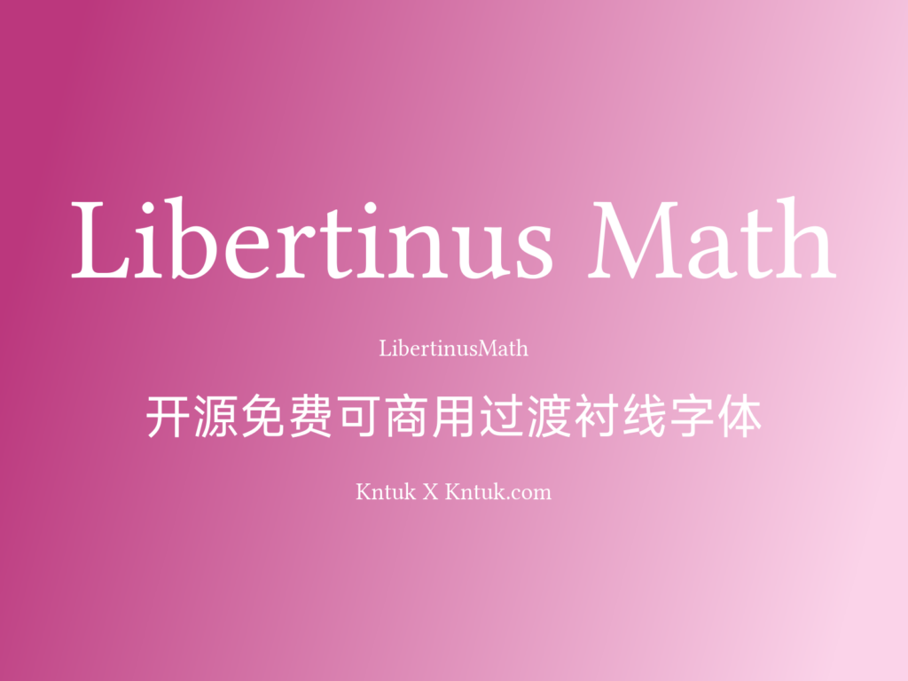 Libertinus Math 开源免费可商用过渡衬线字体