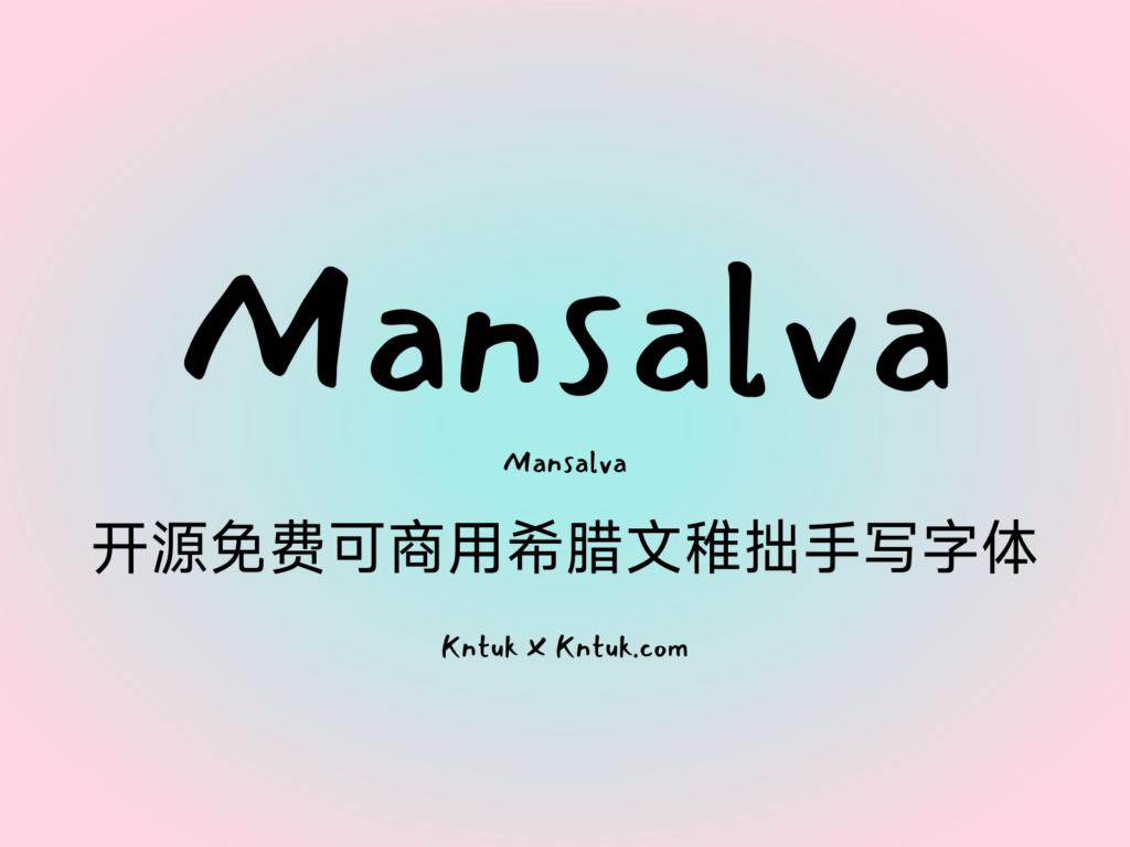 Mansalva 开源免费可商用希腊文稚拙手写字体