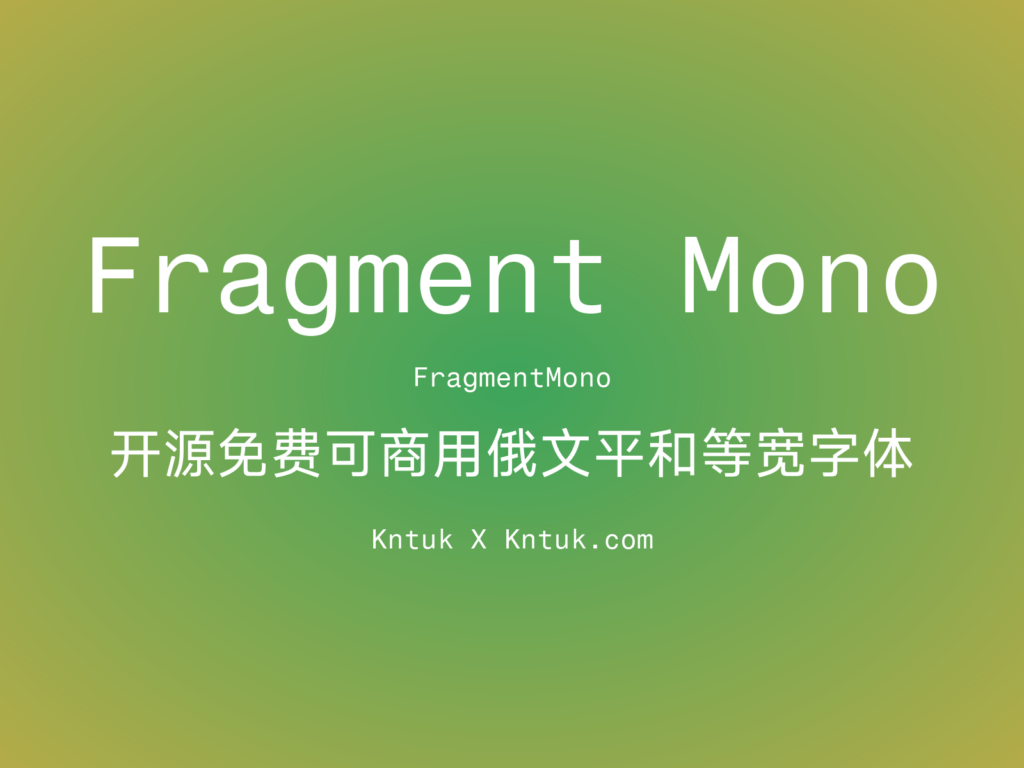 Fragment Mono 开源免费可商用俄文平和等宽字体