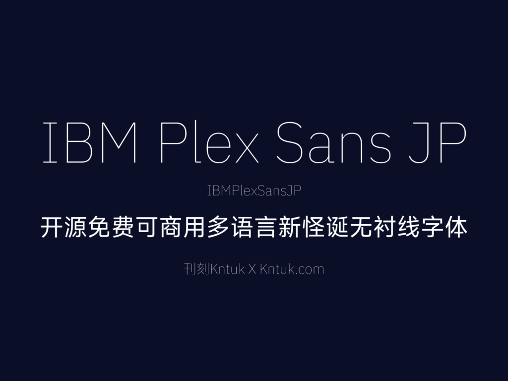 IBM Plex Sans JP 开源免费可商用多语言新怪诞无衬线字体