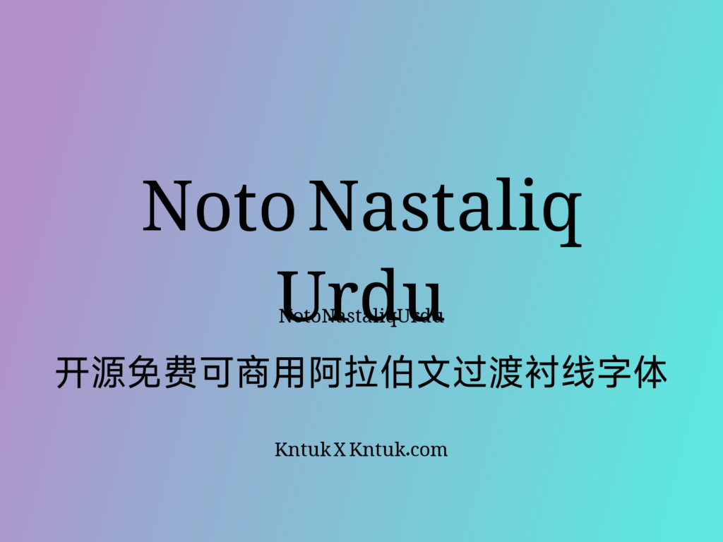 Noto Nastaliq Urdu 开源免费可商用阿拉伯文过渡衬线字体