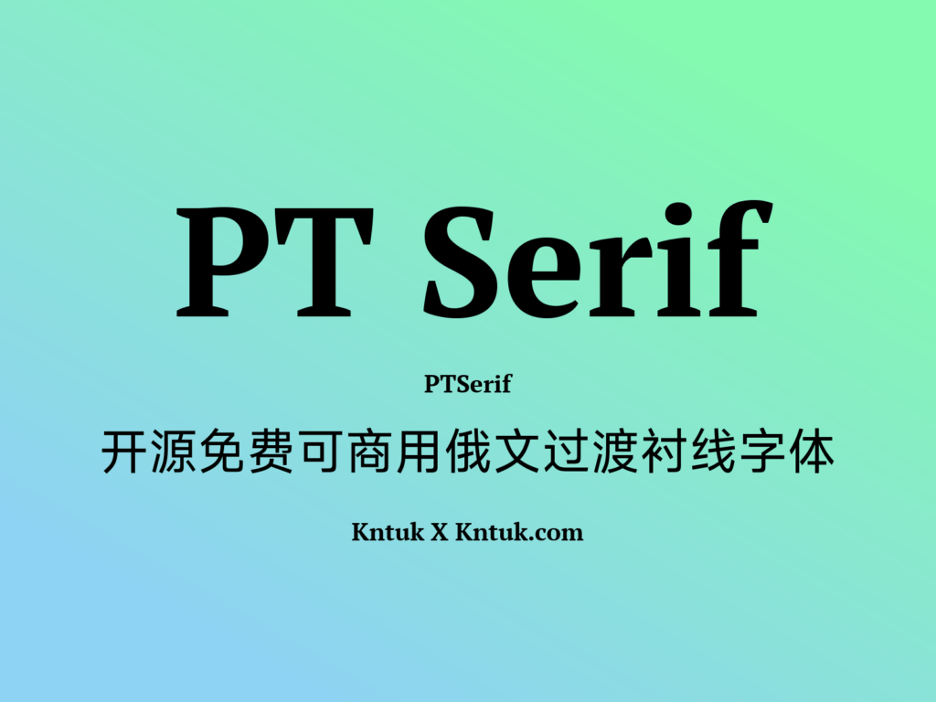PT Serif 开源免费可商用俄文过渡衬线字体