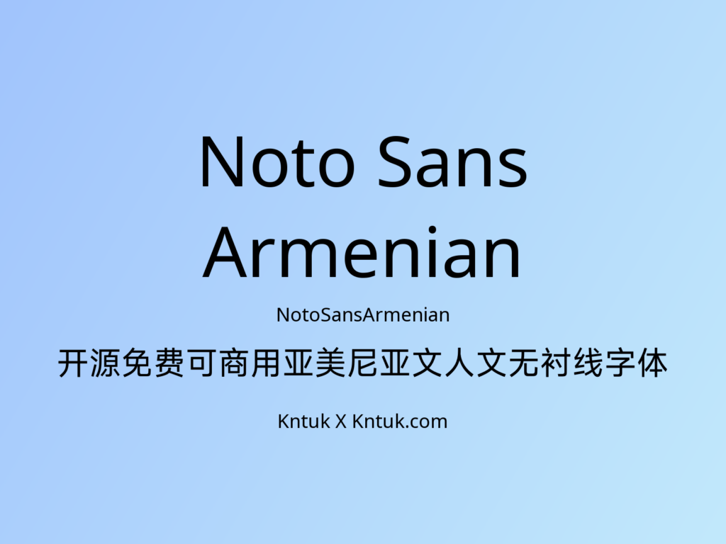 Noto Sans Armenian 开源免费可商用亚美尼亚文人文无衬线字体
