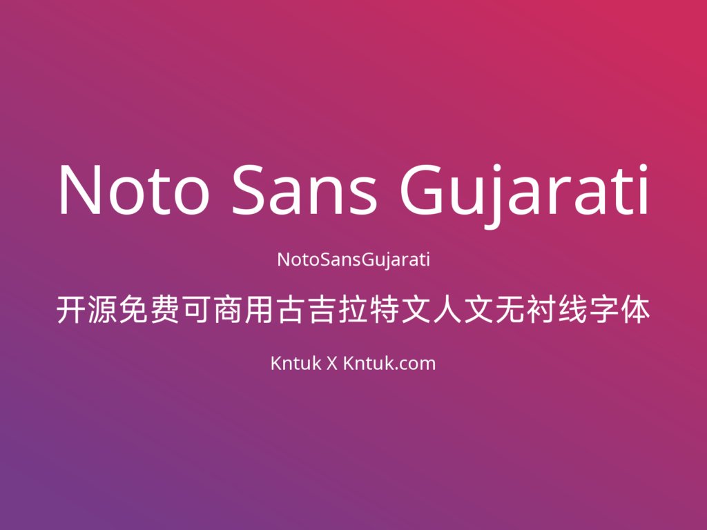 Noto Sans Gujarati 开源免费可商用古吉拉特文人文无衬线字体