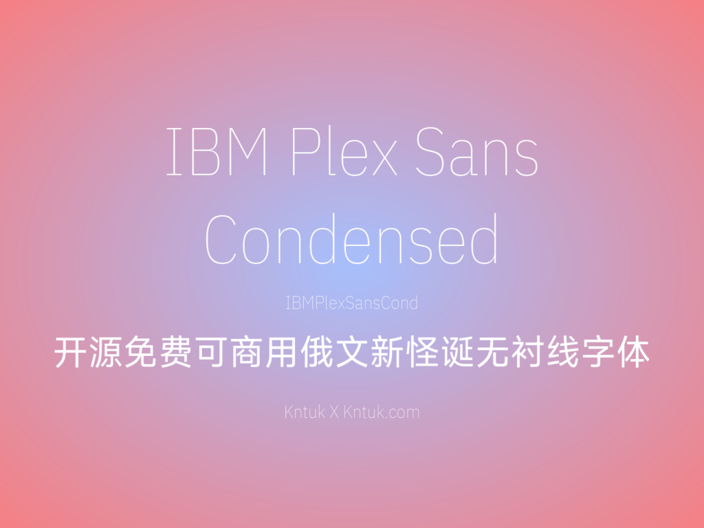 IBM Plex Sans Condensed 开源免费可商用俄文新怪诞无衬线字体