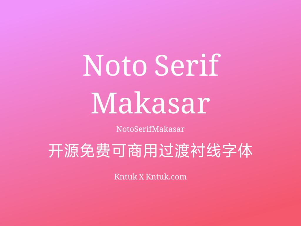 Noto Serif Makasar 开源免费可商用过渡衬线字体