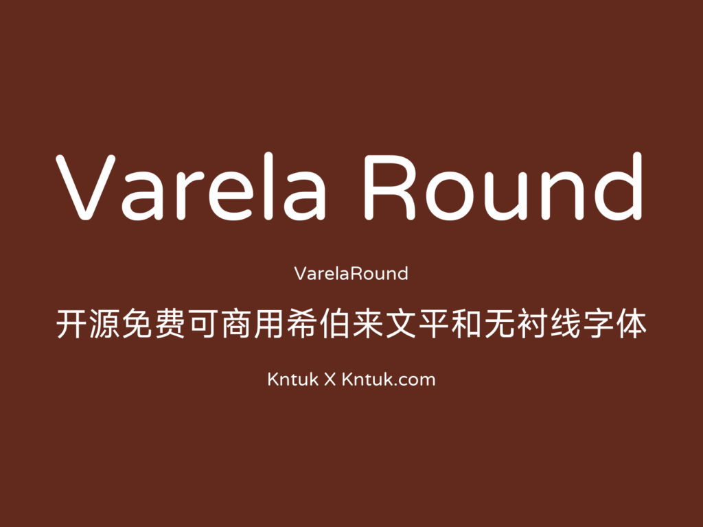 Varela Round 开源免费可商用希伯来文平和无衬线字体