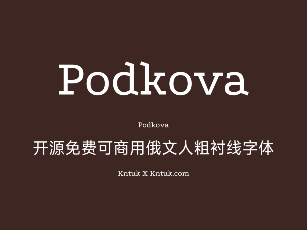Podkova 开源免费可商用俄文人粗衬线字体
