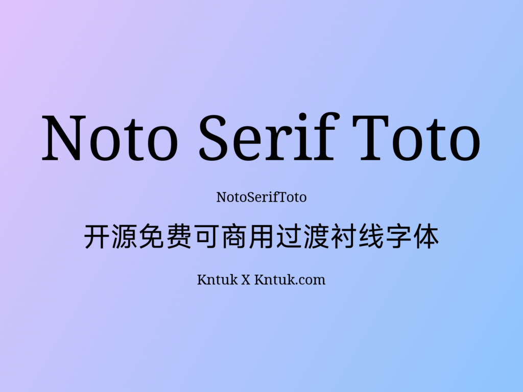Noto Serif Toto 开源免费可商用过渡衬线字体