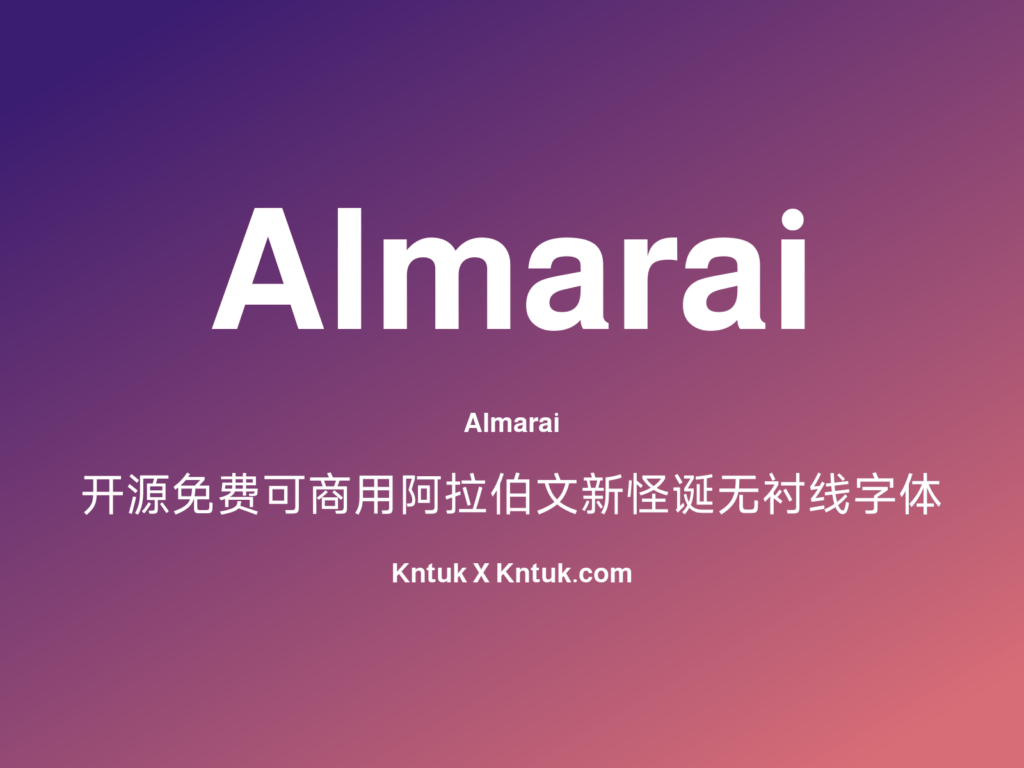Almarai 开源免费可商用阿拉伯文新怪诞无衬线字体