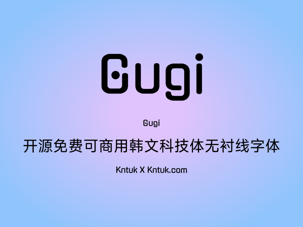 Gugi 开源免费可商用韩文科技体无衬线字体
