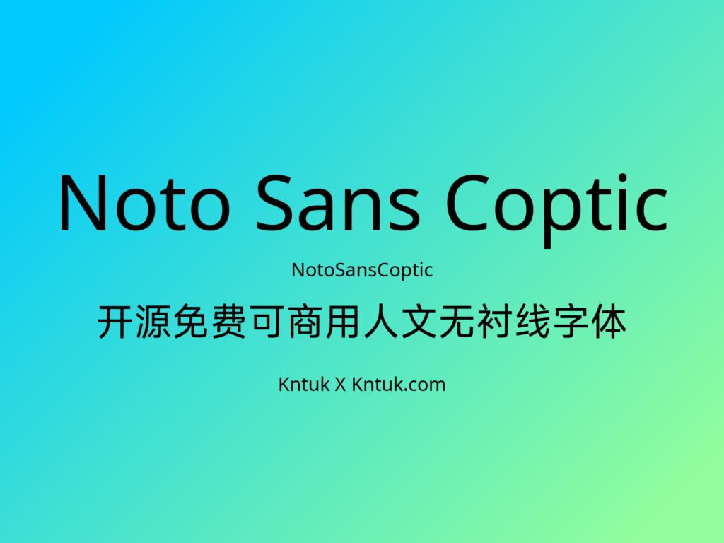 Noto Sans Coptic 开源免费可商用人文无衬线字体