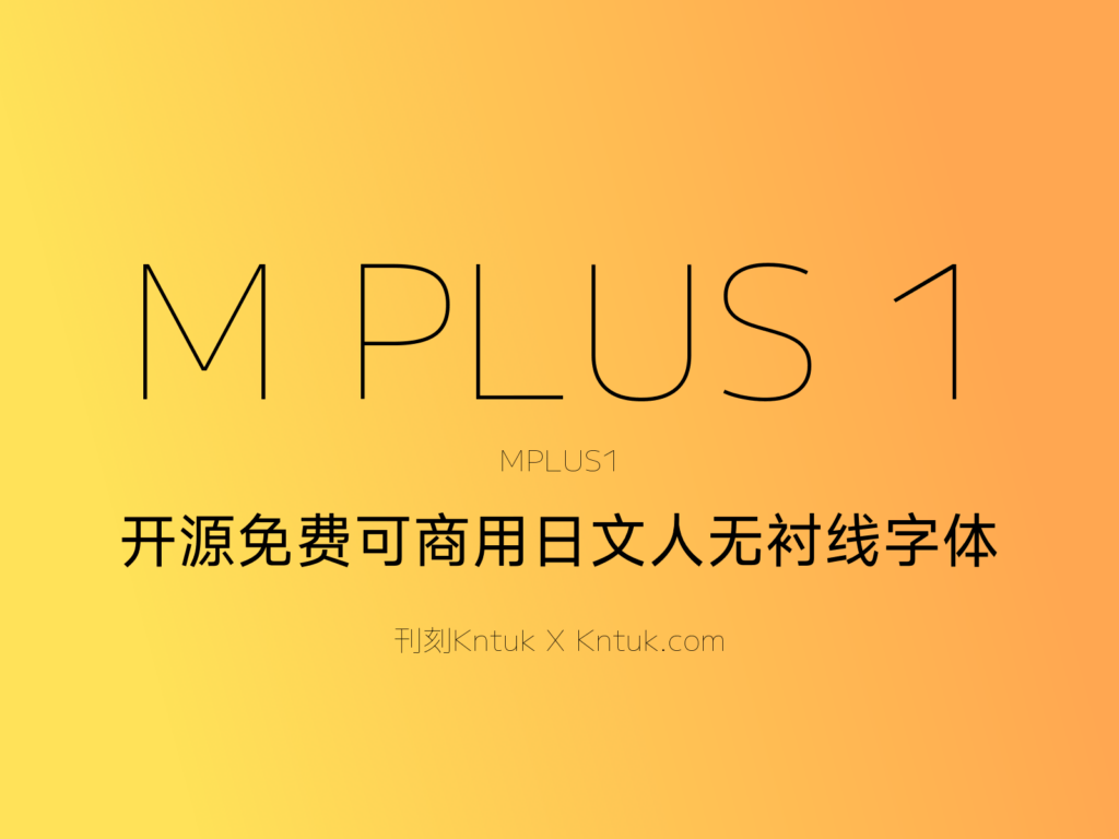 M PLUS 1 开源免费可商用日文人无衬线字体