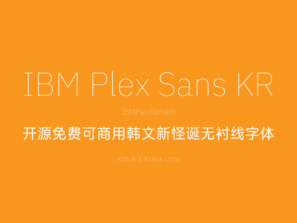 IBM Plex Sans KR 开源免费可商用韩文新怪诞无衬线字体