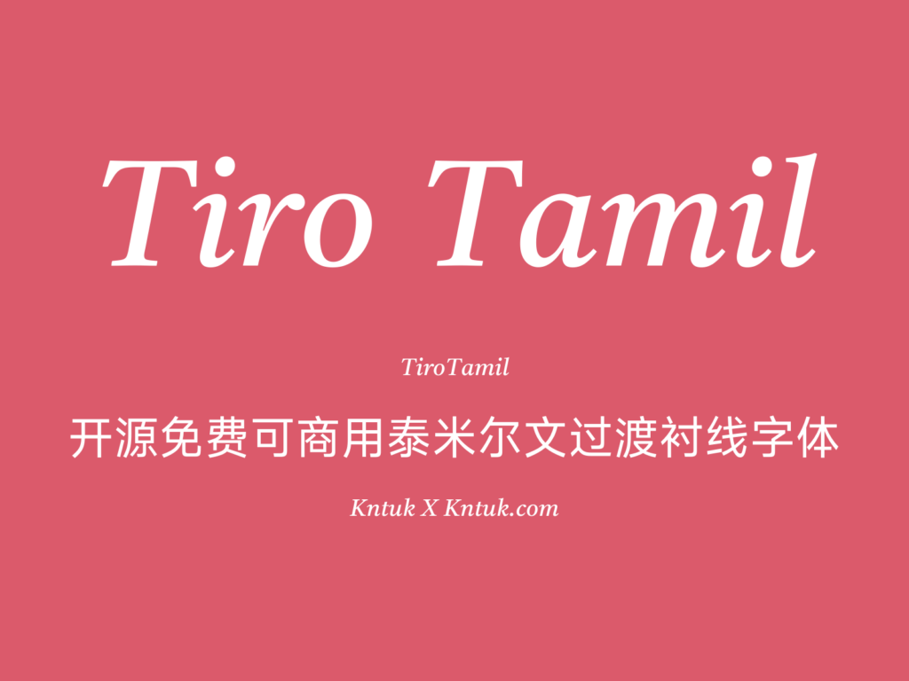 Tiro Tamil 开源免费可商用泰米尔文过渡衬线字体