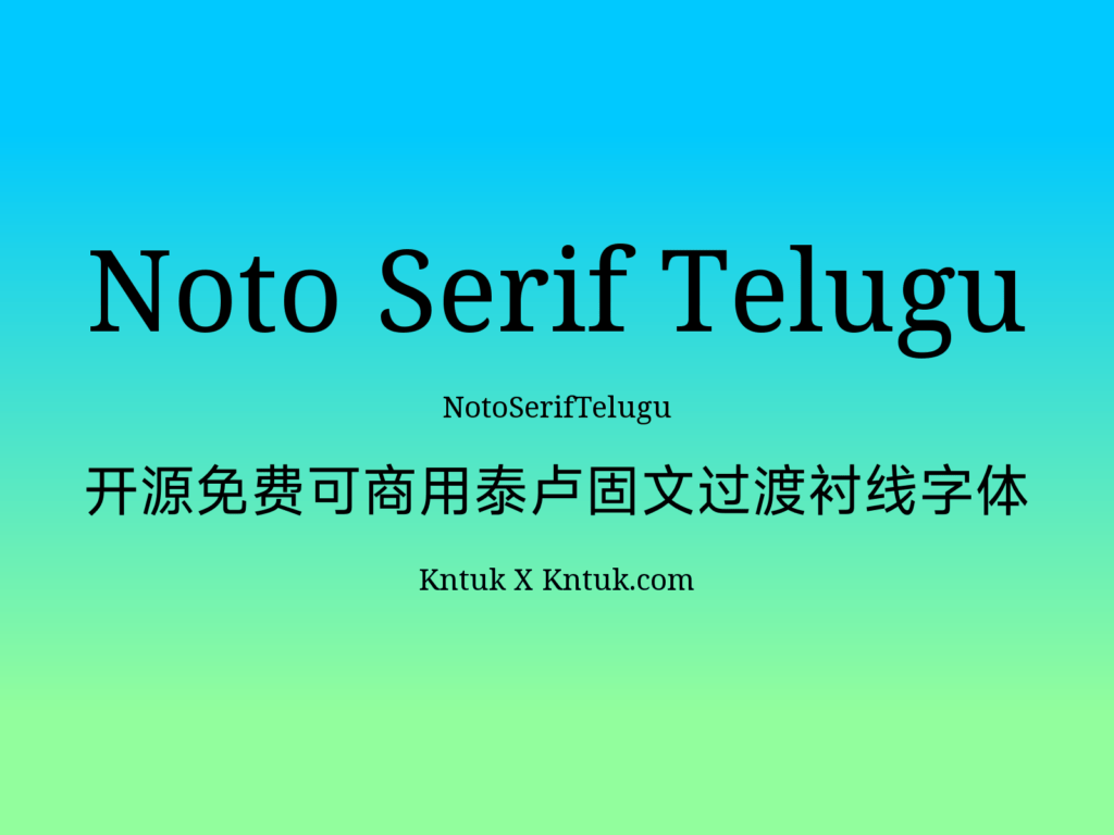 Noto Serif Telugu 开源免费可商用泰卢固文过渡衬线字体
