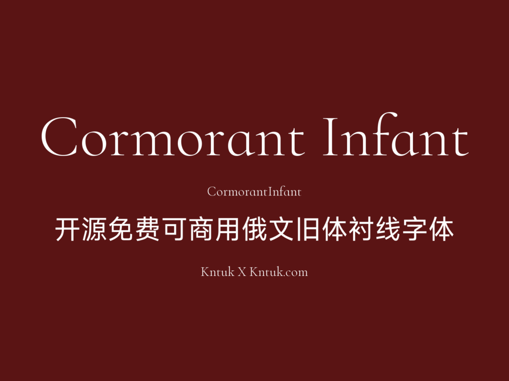 Cormorant Infant 开源免费可商用俄文旧体衬线字体