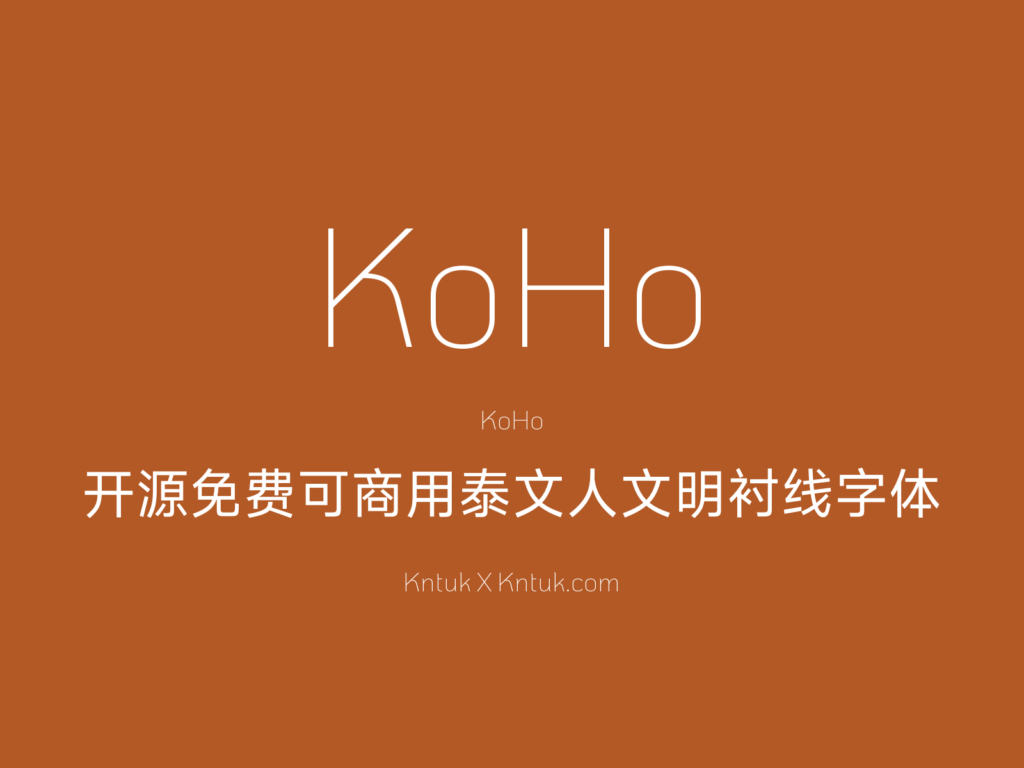 KoHo 开源免费可商用泰文人文明衬线字体
