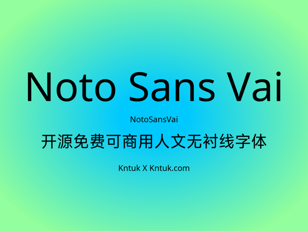 Noto Sans Vai 开源免费可商用人文无衬线字体