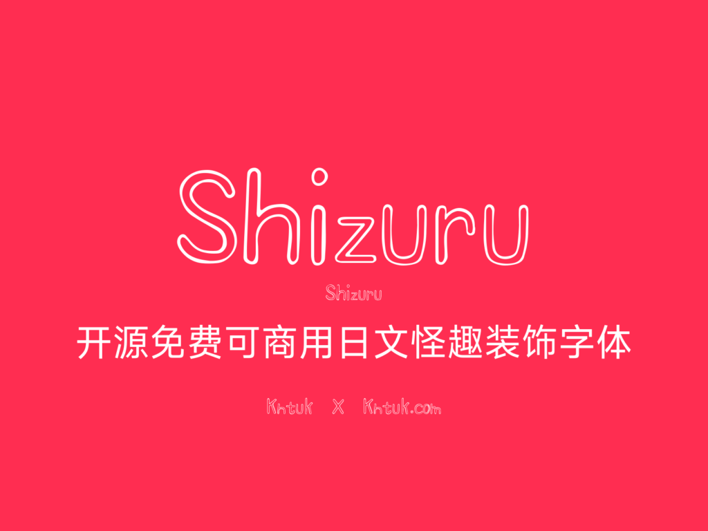 Shizuru 开源免费可商用日文怪趣装饰字体