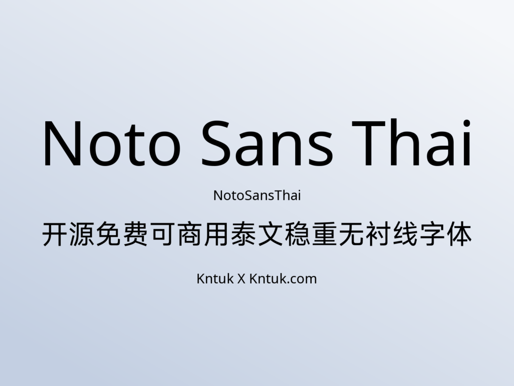 Noto Sans Thai 开源免费可商用泰文稳重无衬线字体