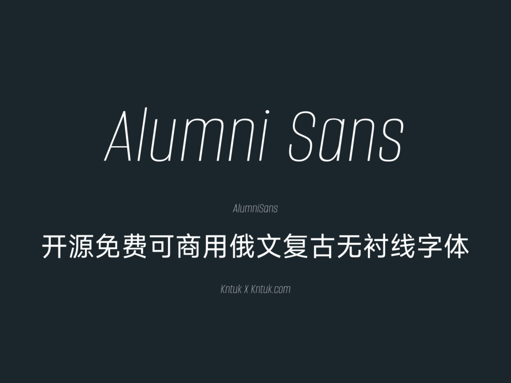 Alumni Sans 开源免费可商用俄文复古无衬线字体