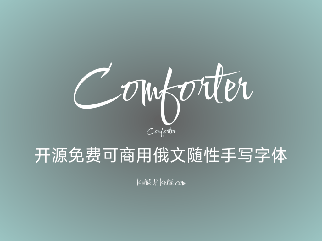 Comforter 开源免费可商用俄文随性手写字体