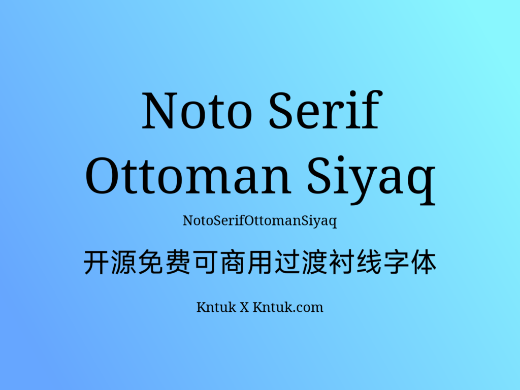 Noto Serif Ottoman Siyaq 开源免费可商用过渡衬线字体