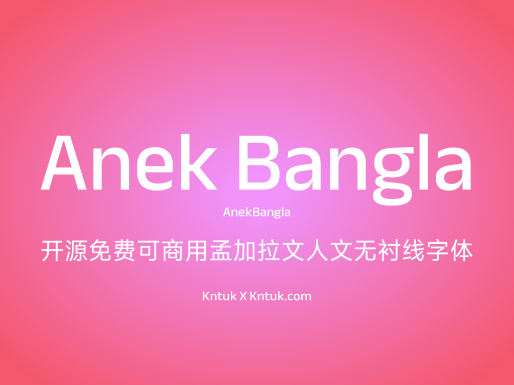 Anek Bangla 开源免费可商用孟加拉文人文无衬线字体