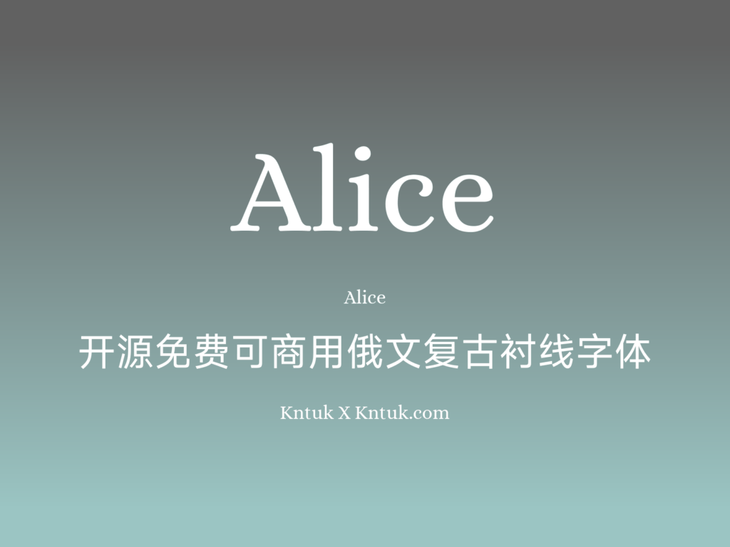 Alice 开源免费可商用俄文复古衬线字体