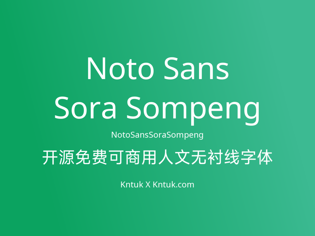 Noto Sans Sora Sompeng 开源免费可商用人文无衬线字体