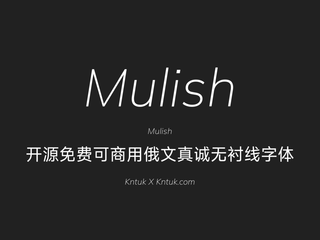 Mulish 开源免费可商用俄文真诚无衬线字体
